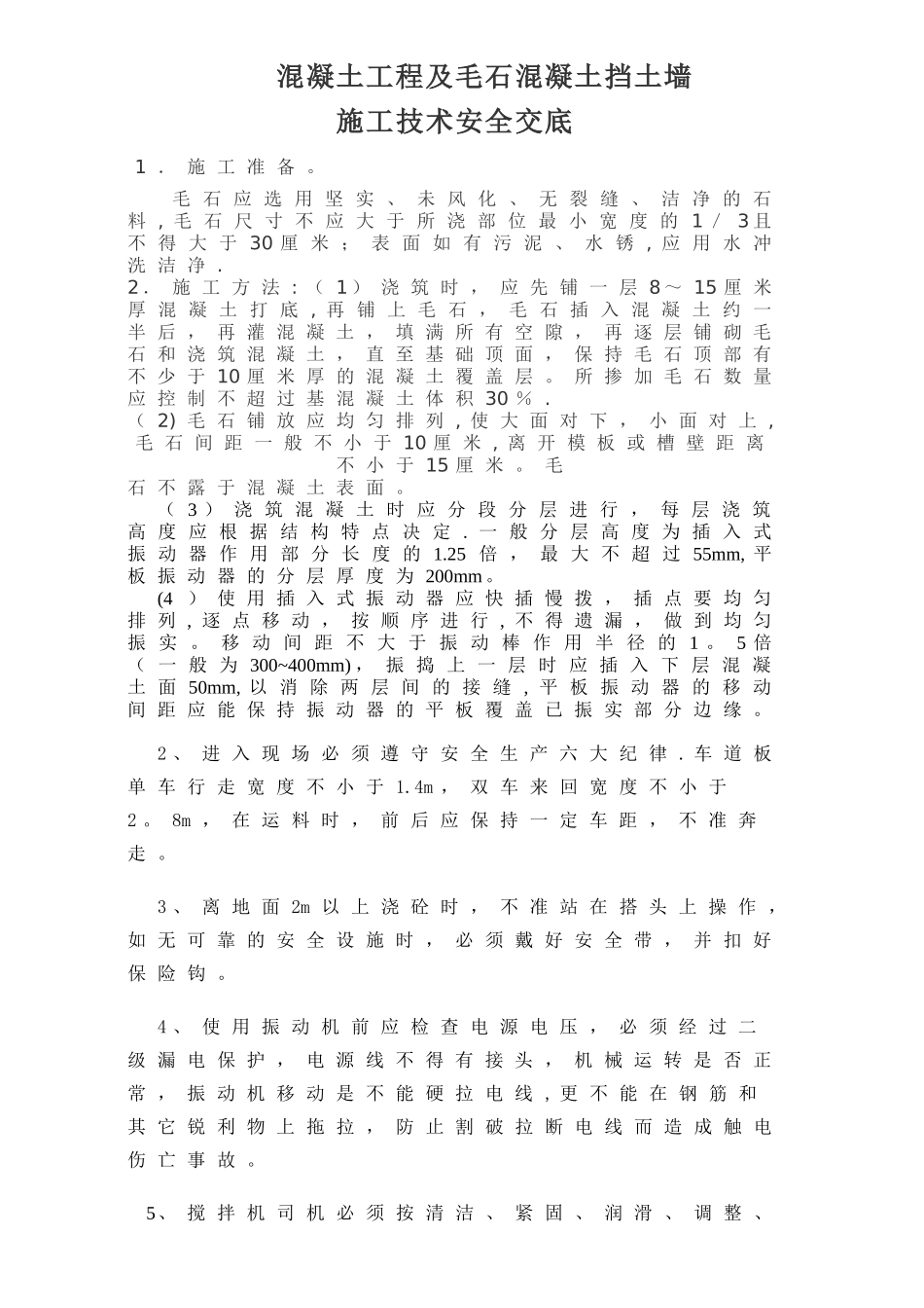 毛石混凝土挡土墙施工技术交底_第1页