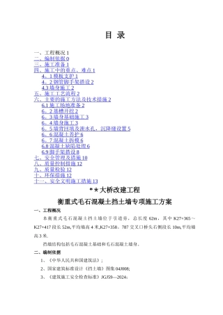 毛石混凝土挡墙专项施工方案