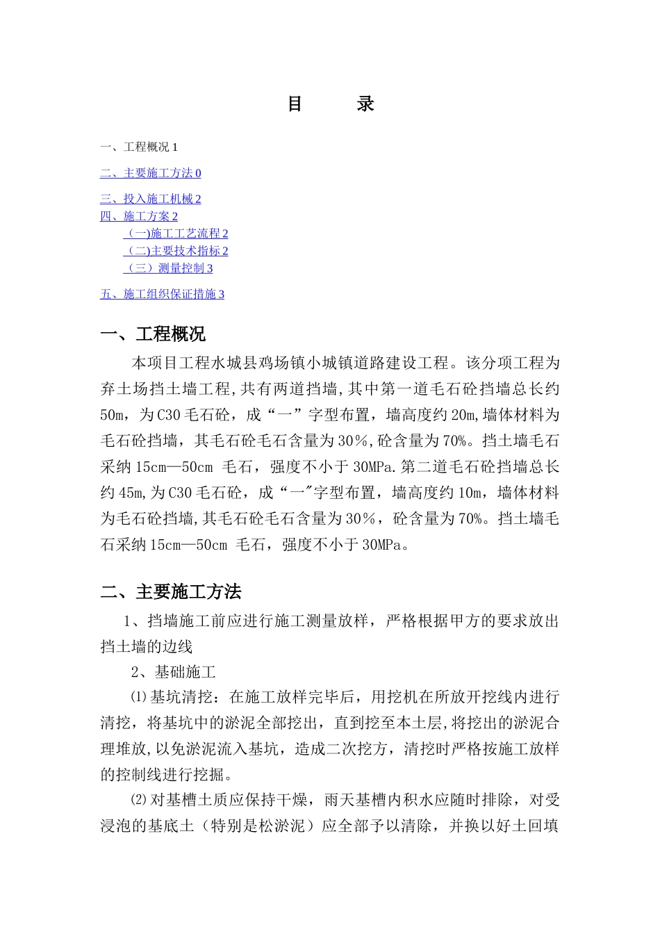 毛石混凝土挡土墙施工方案_第3页