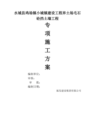 毛石混凝土挡土墙施工方案