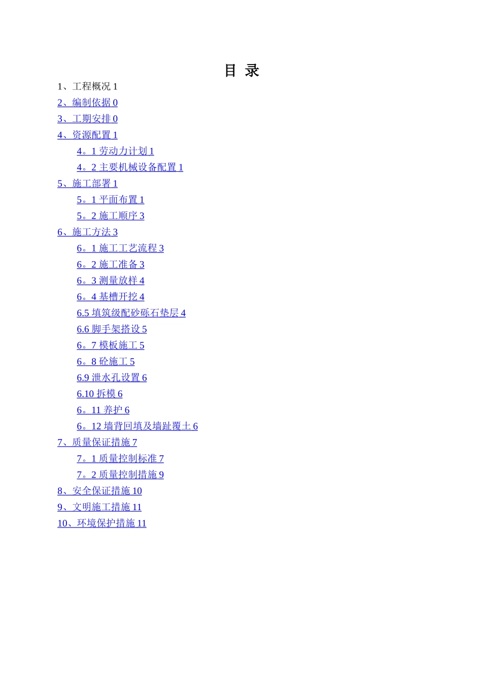 毛石混凝土挡墙施工方案最终版_第1页