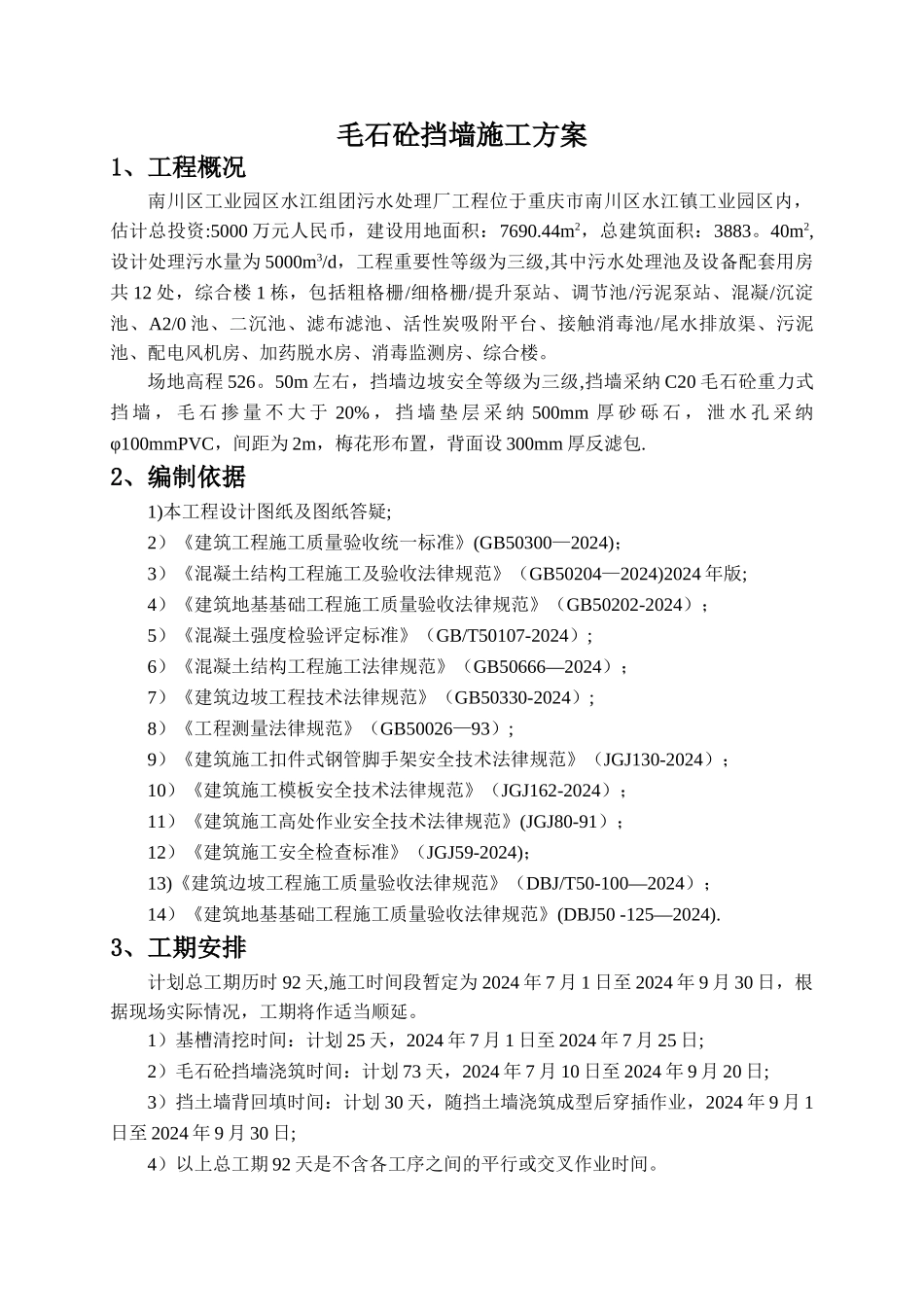 毛石混凝土挡墙施工方案最终版_第2页