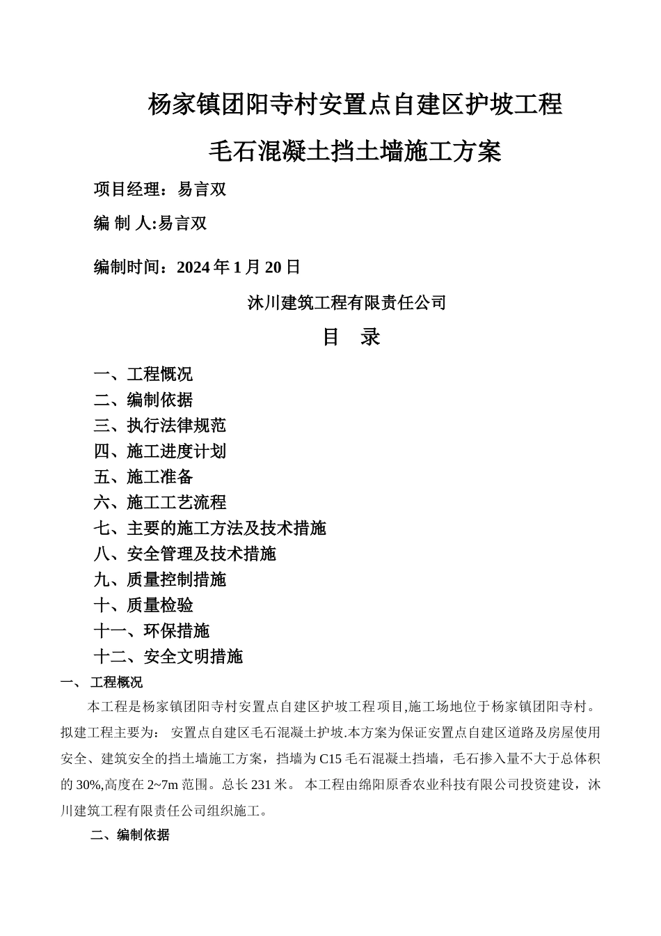 毛石混凝土施工方案_第1页