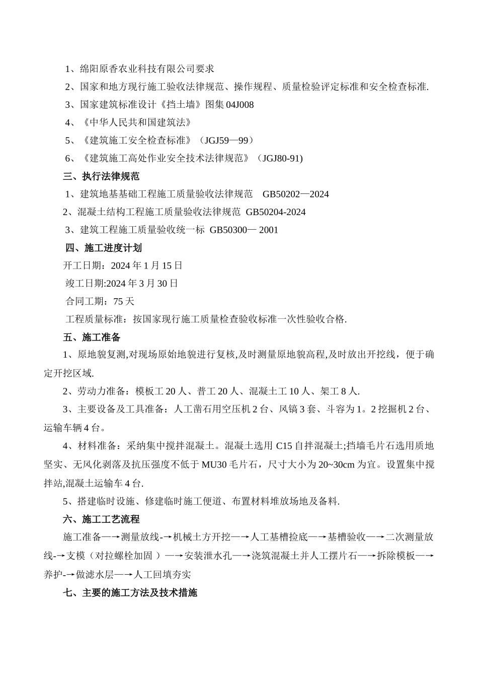 毛石混凝土施工方案_第2页