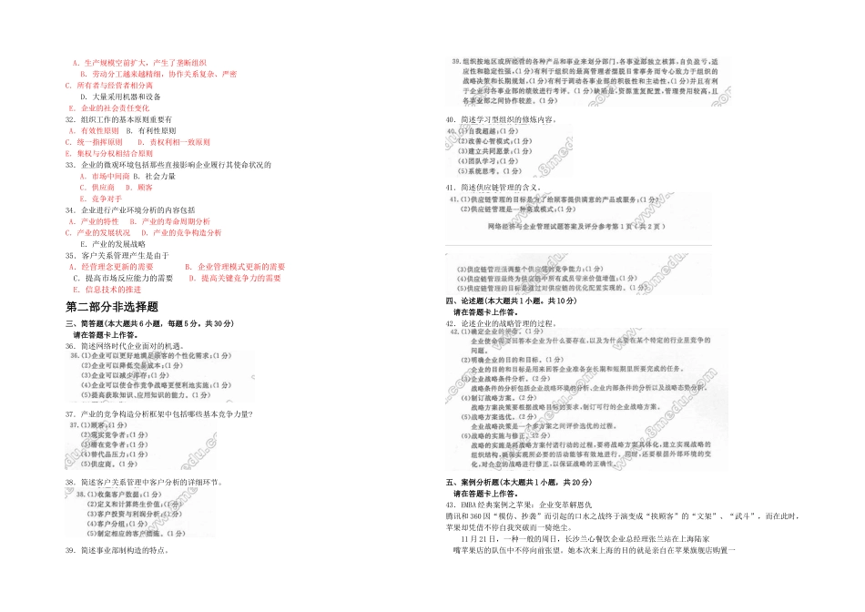 2025年全国月网络经济与企业管理真题及答案_第2页