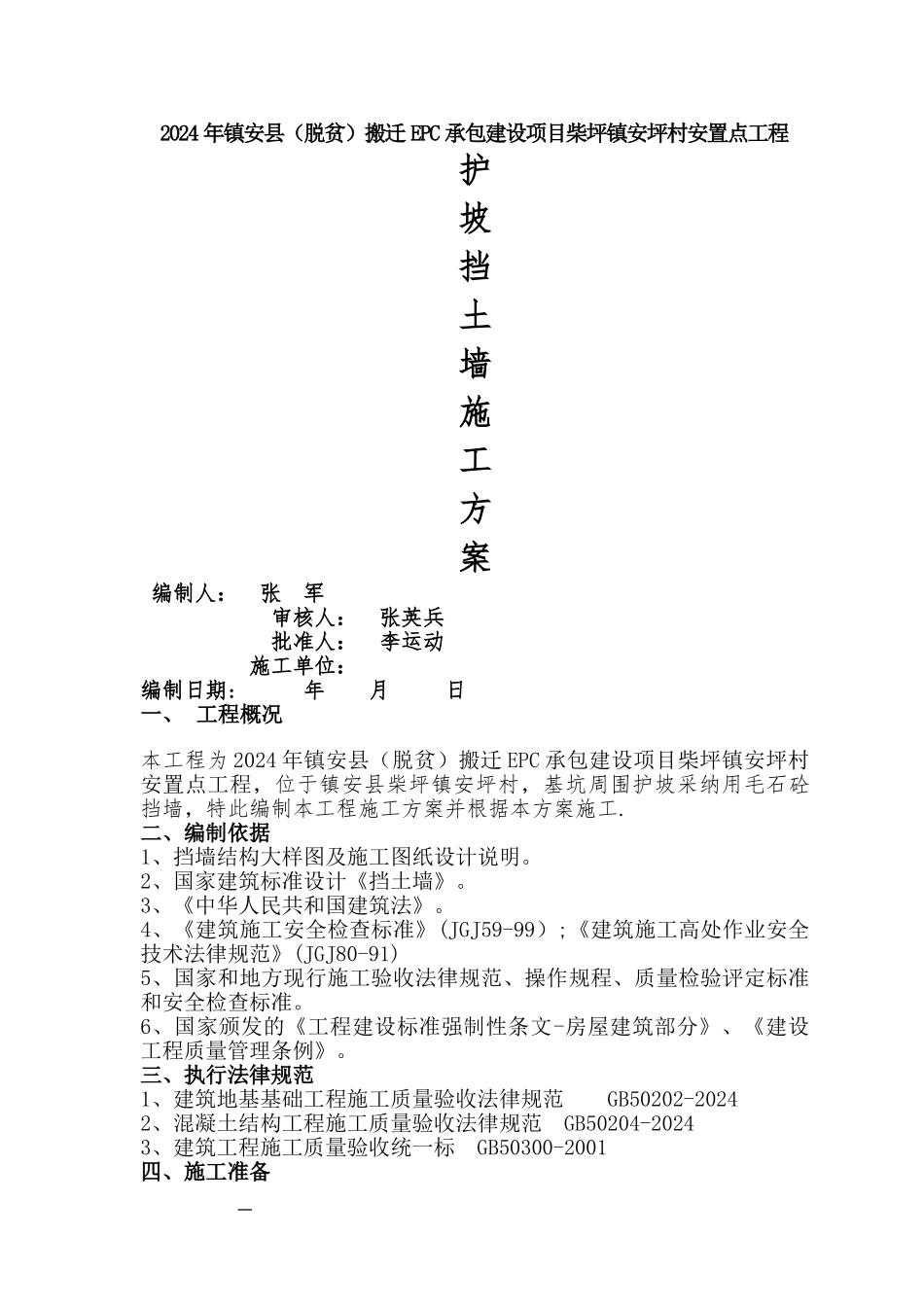 毛石砼挡墙施工方案_第1页