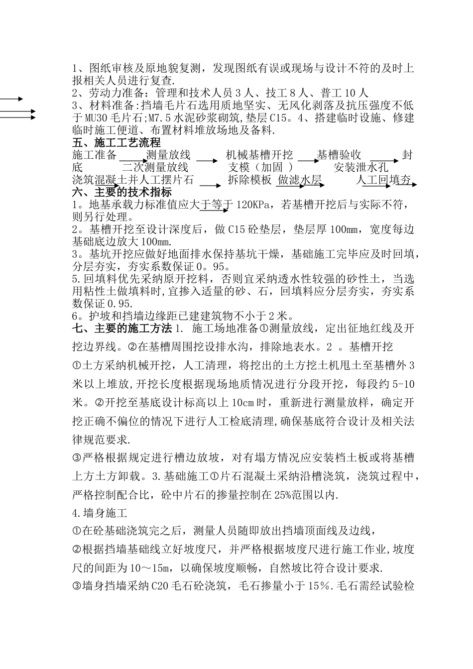 毛石砼挡墙施工方案_第2页