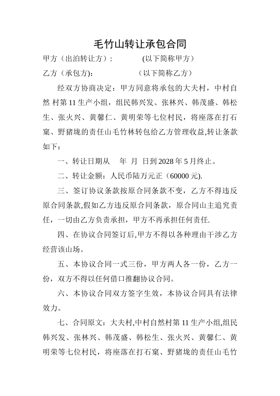 毛竹山转让承包合同_第1页