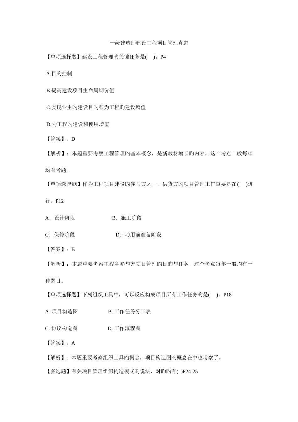 2025年一级建造师工程项目管理真题及答案_第1页