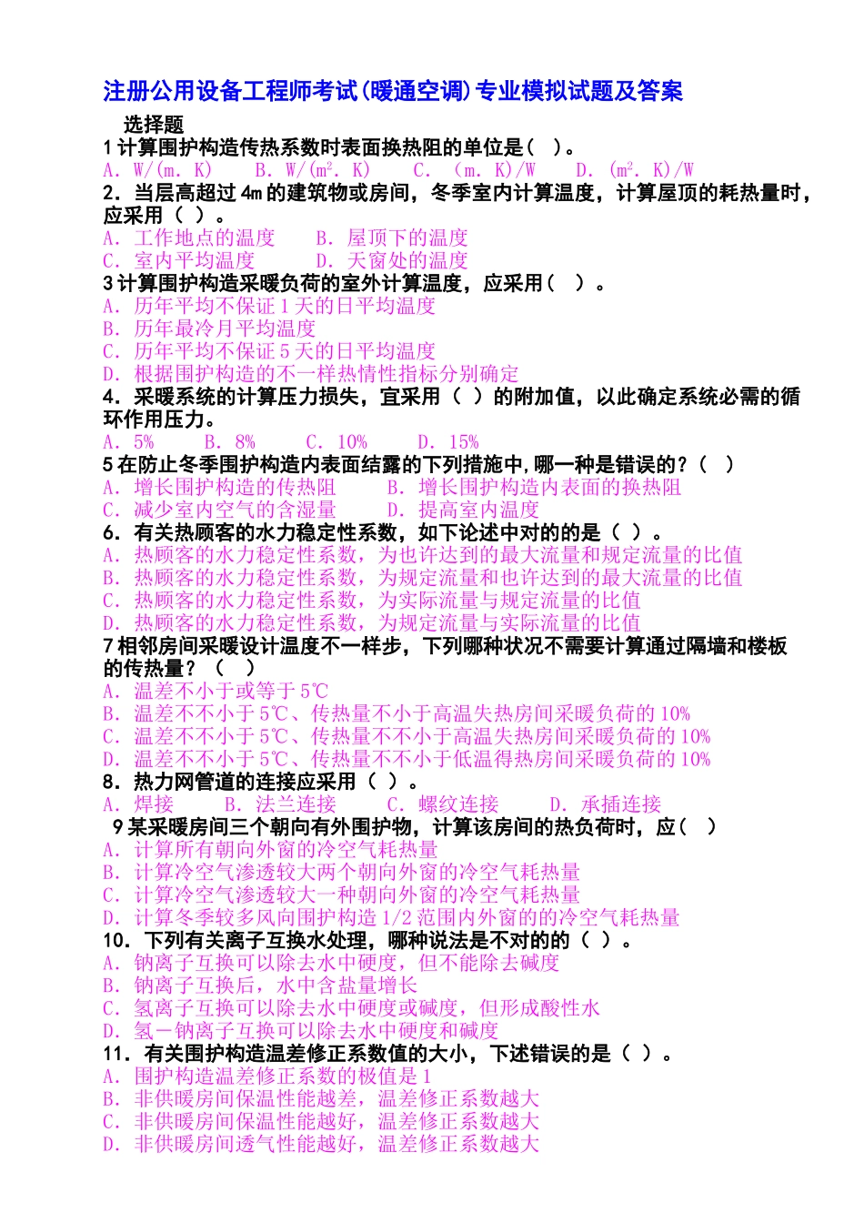 2025年注册公用设备工程师考试暖通空调专业模拟试题及答案_第1页