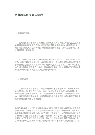 民事简易程序庭审流程