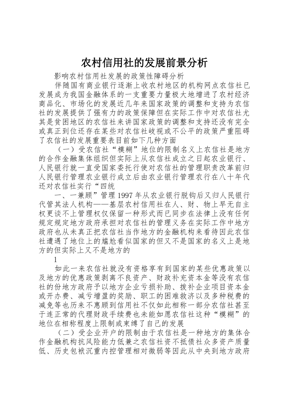 2025年农村信用社的发展前景分析_第1页