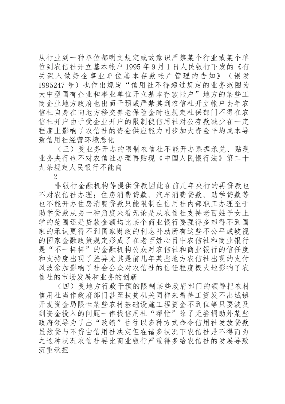 2025年农村信用社的发展前景分析_第2页