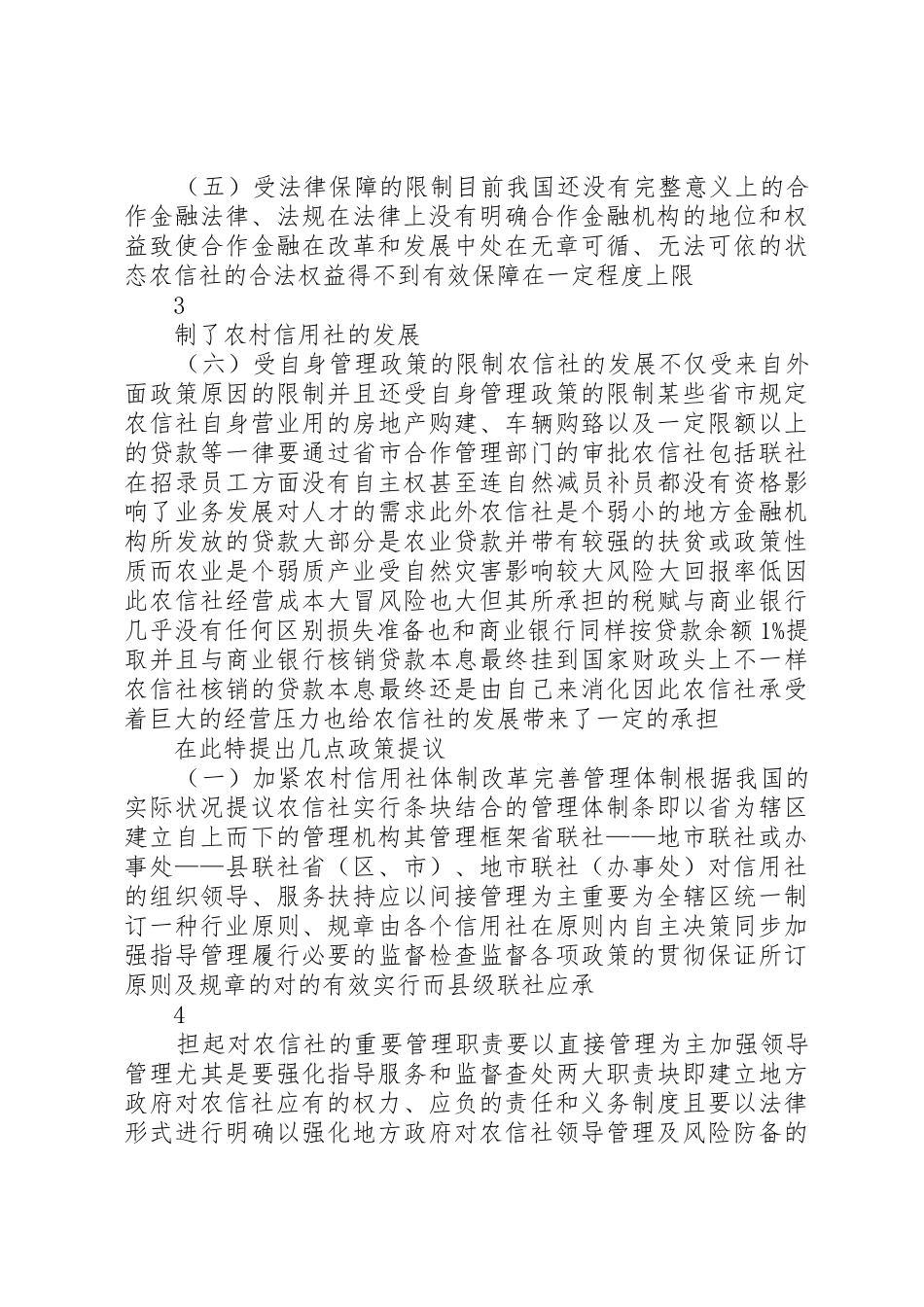 2025年农村信用社的发展前景分析_第3页