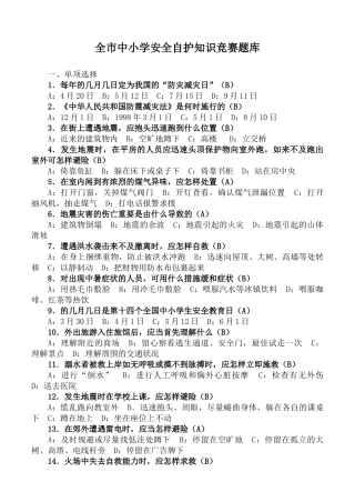 2025年全市中小学安全自护知识竞赛题库