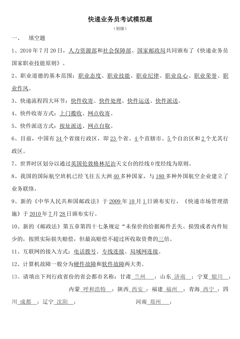 2025年快递业务员考试模拟题初级_第1页