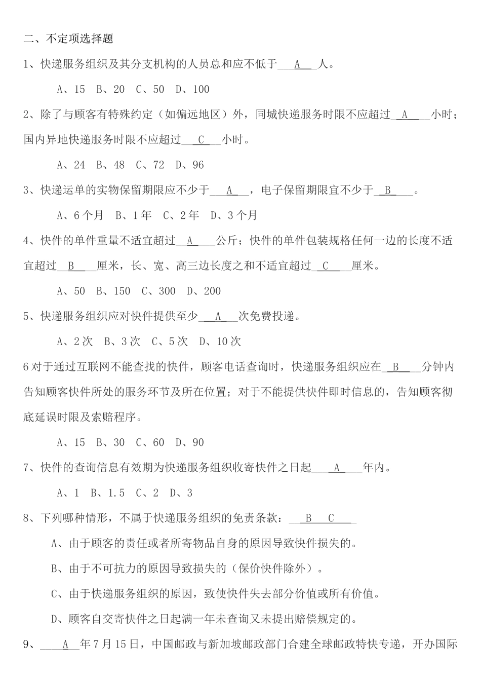 2025年快递业务员考试模拟题初级_第2页