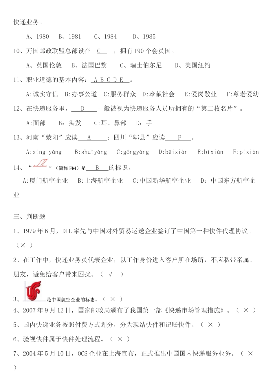 2025年快递业务员考试模拟题初级_第3页