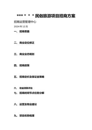 民俗旅游主题公园项目招商方案