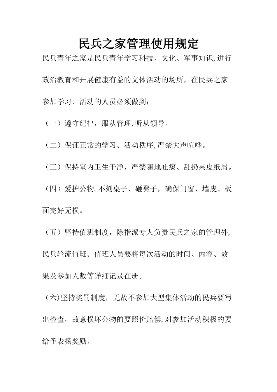 民兵之家管理规定_第1页