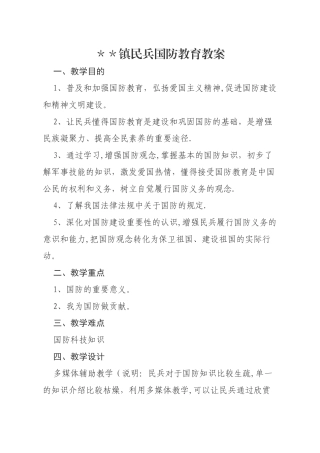 民兵国防教育教案