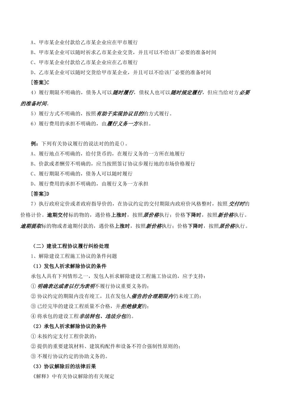 2025年二级建造师《建设工程法规及相关知识》复习重点_第2页