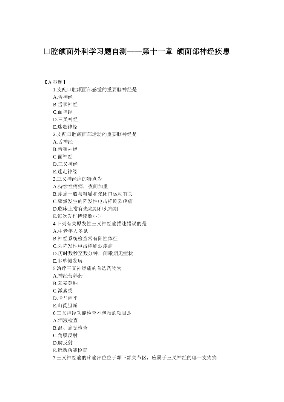 2025年口腔助理医师颌面外科学颌面部神经疾患_第1页