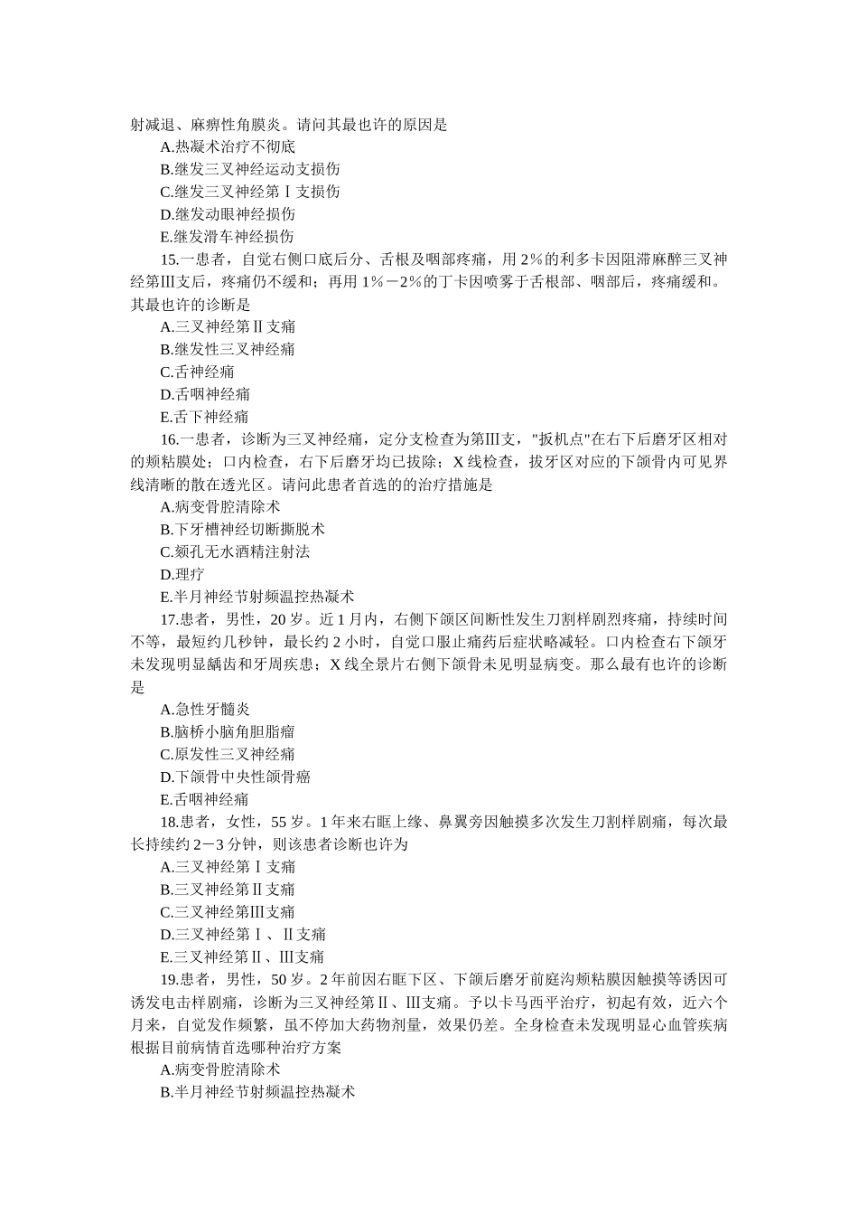 2025年口腔助理医师颌面外科学颌面部神经疾患_第3页