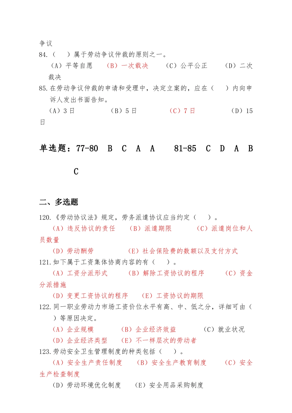 2025年收集人力资源管理师二级《劳动关系》历年真题及答案_第2页