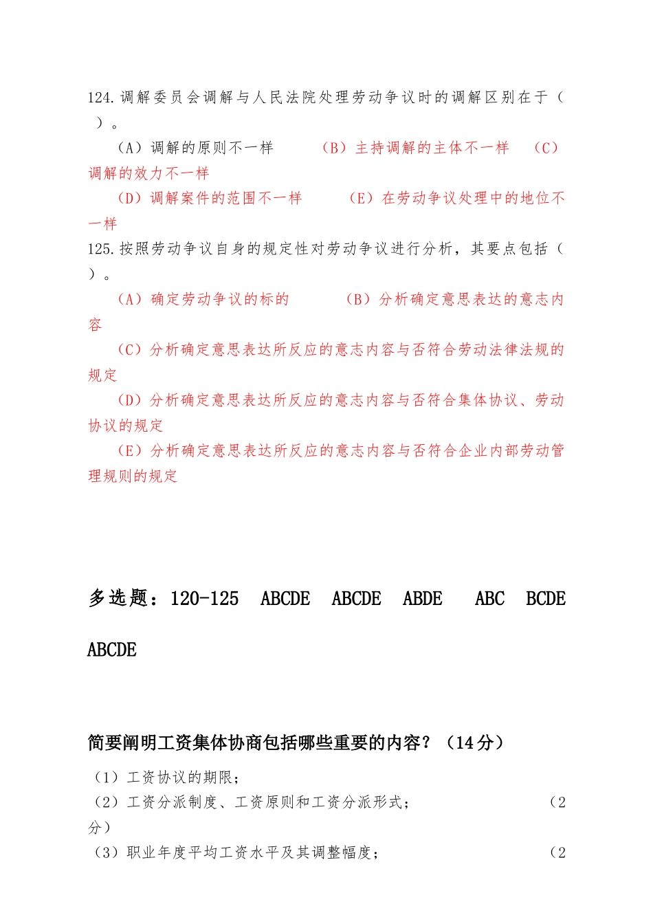 2025年收集人力资源管理师二级《劳动关系》历年真题及答案_第3页