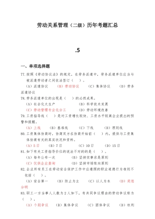 2025年收集人力资源管理师二级《劳动关系》历年真题及答案