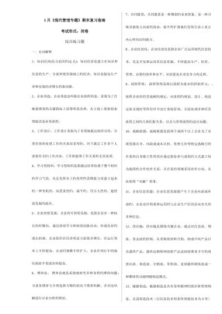 2025年1月《现代管理专题》电大本期末复习资料
