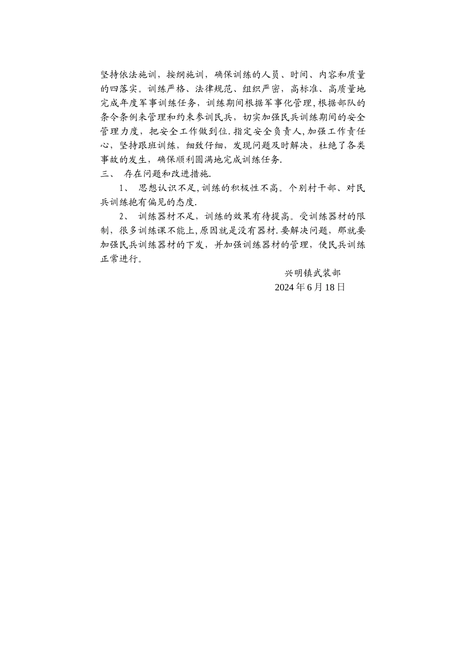 民兵应急分队训练总结材料_第2页