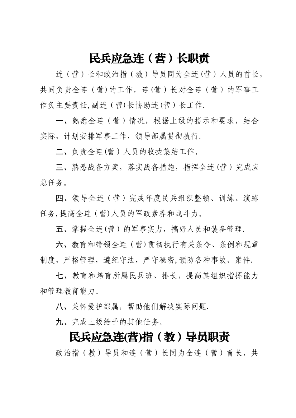 民兵应急连职责制度_第1页