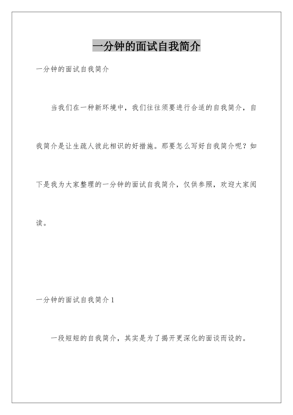 2025年一分钟的面试自我介绍_第1页