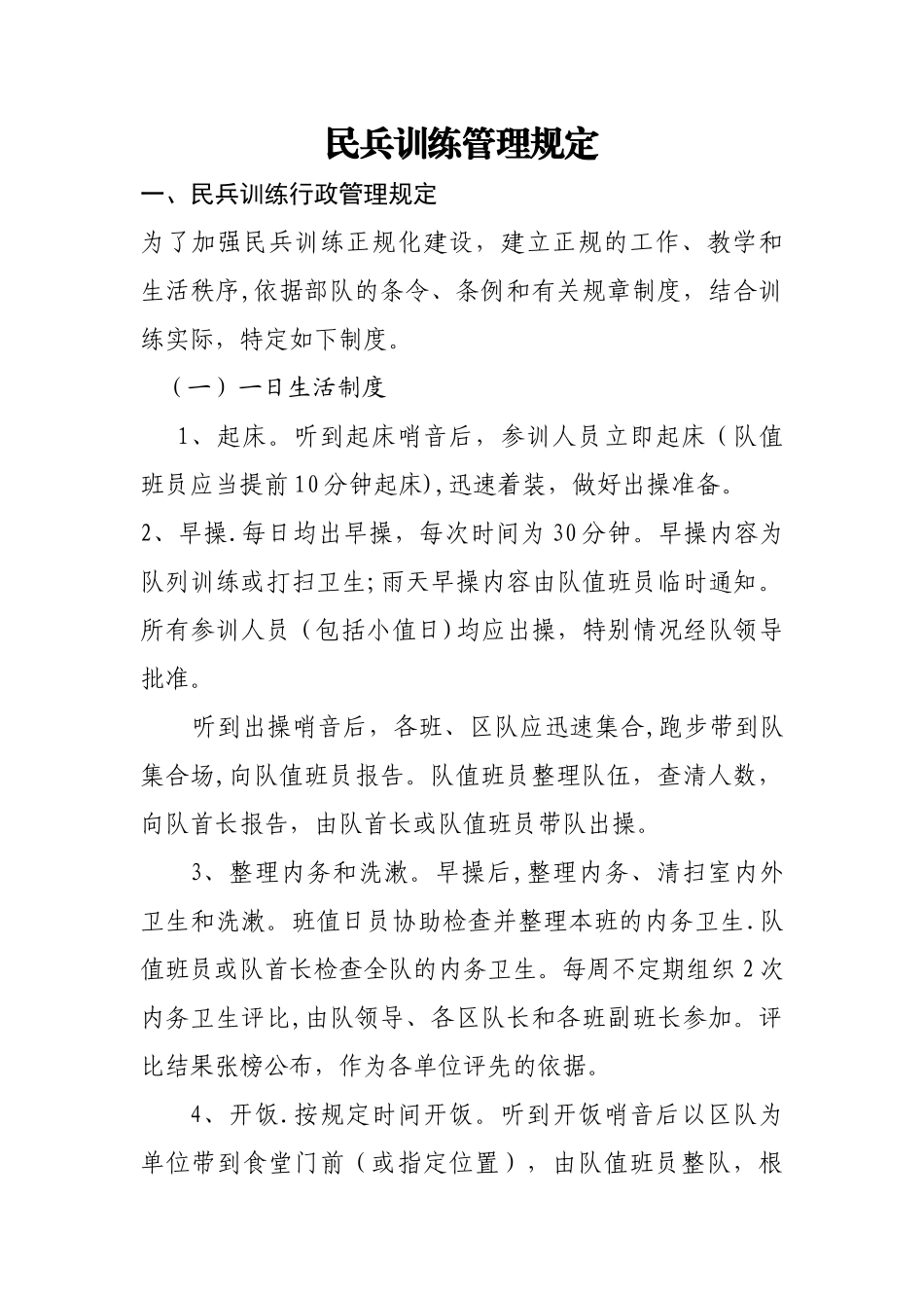 民兵训练管理规定_第1页