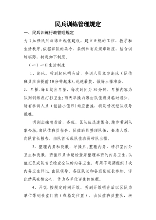 民兵训练管理规定