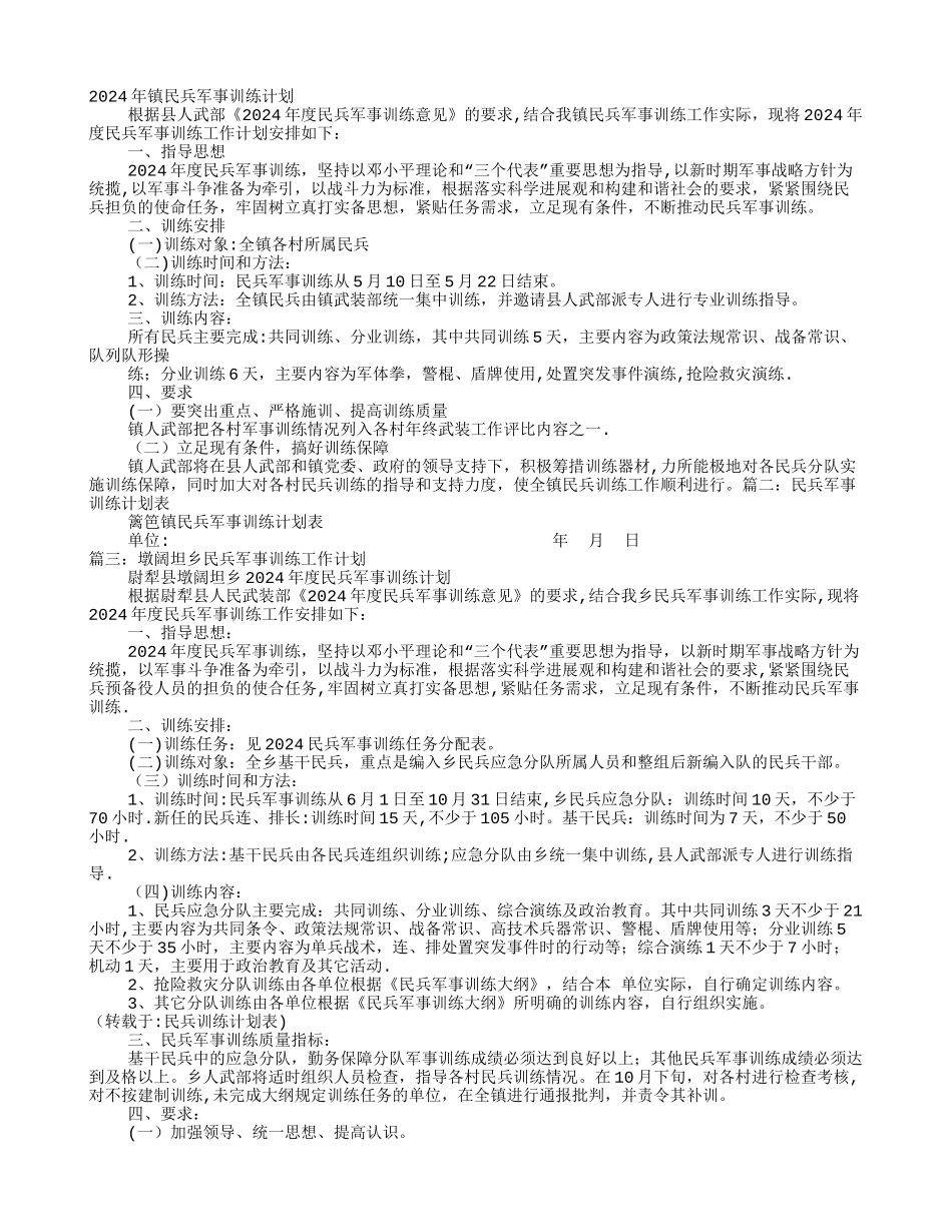 民兵训练计划表_第1页