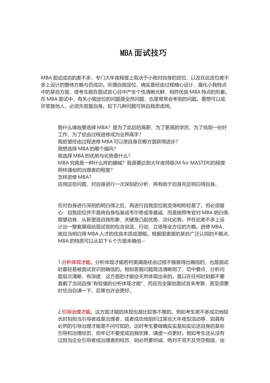 2025年MBA面试技巧_第1页
