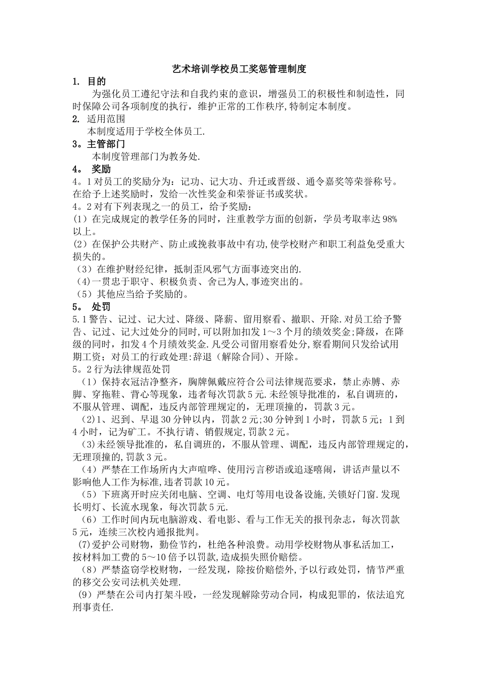 民办培训学校奖惩管理制度_第1页