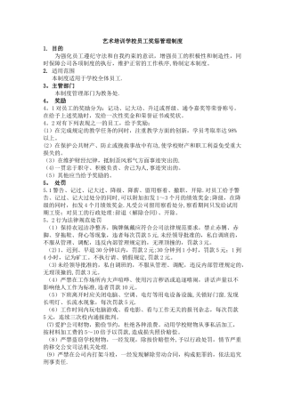 民办培训学校奖惩管理制度