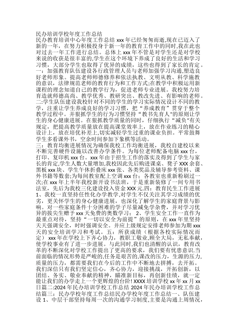 民办培训学校年度工作总结_第1页