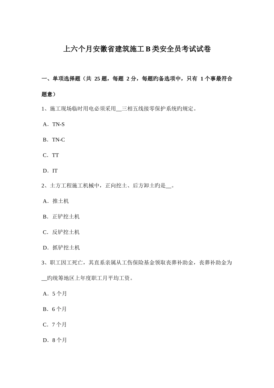 2025年上半年安徽省建筑施工B类安全员考试试卷_第1页