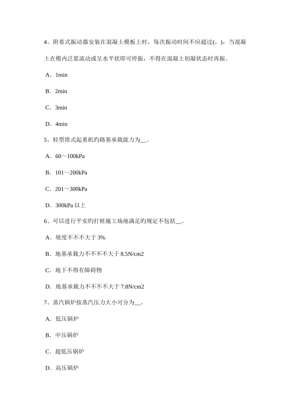 2025年上半年安徽省建筑施工B类安全员考试试卷_第2页