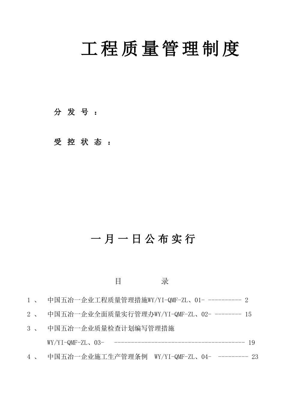 2025年工程质量管理制度全套_第2页