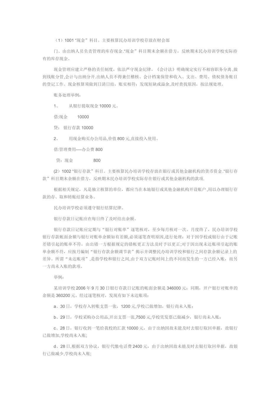 民办培训学校的会计制度、适用会计科目和主要核算内容及其方法详细阐释_第3页
