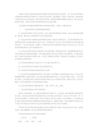 民办培训学校的会计制度、适用会计科目和主要核算内容及其方法详细阐释