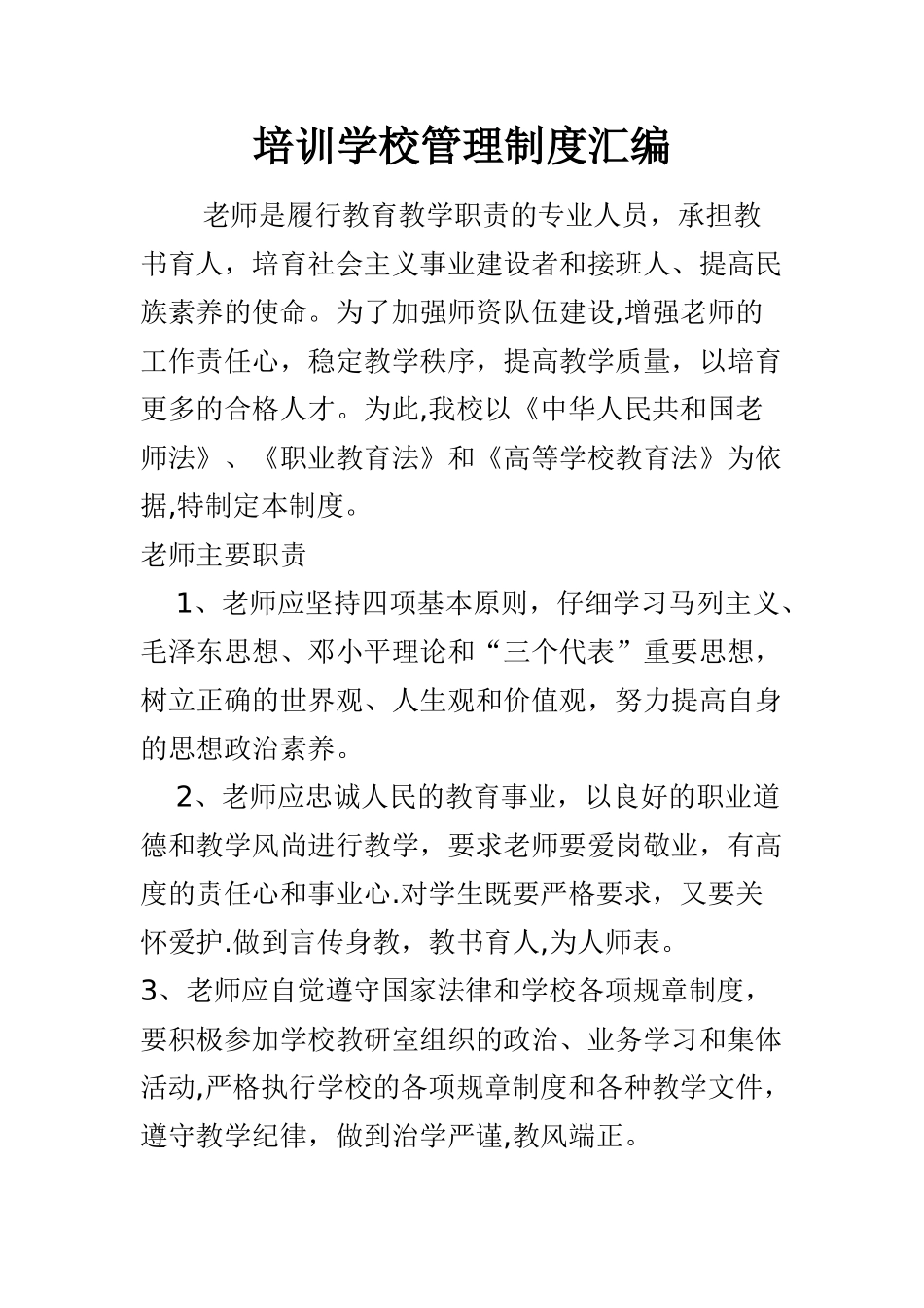 民办培训学校管理制度汇编_第1页