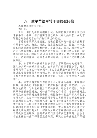 2025年八一建军节给军转干部的慰问信