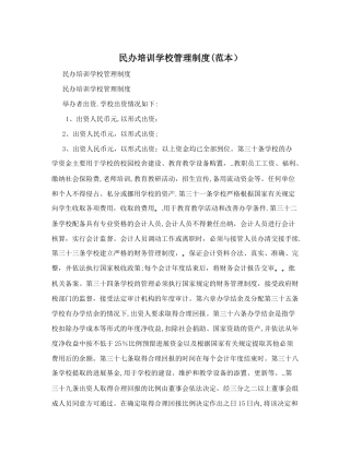 民办培训学校管理制度范本